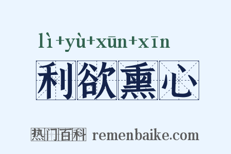利欲熏心是什么意思的图片